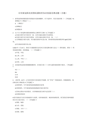 应对新冠肺炎疫情院感防控知识技能竞赛试题（百题）.docx