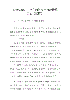 理论知识方面存在的问题及整改措施范文(三篇).docx