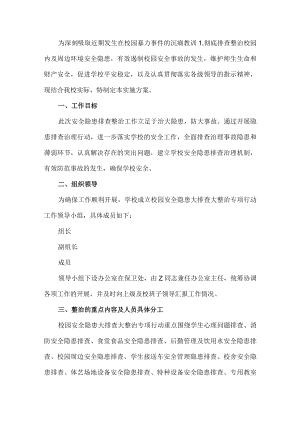 学校安全隐患排查工作方案.docx