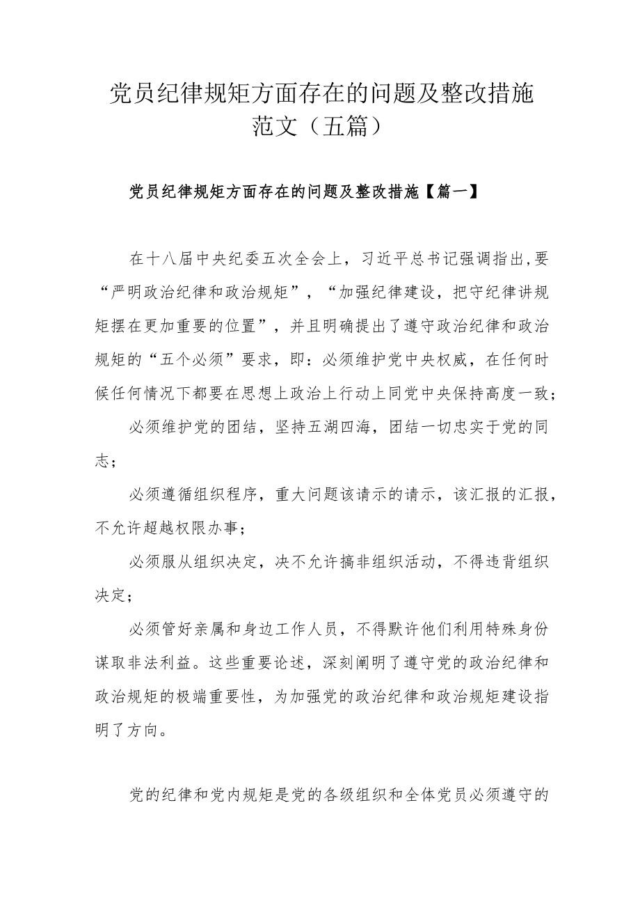 党员纪律规矩方面存在的问题及整改措施范文（五篇）.docx_第1页