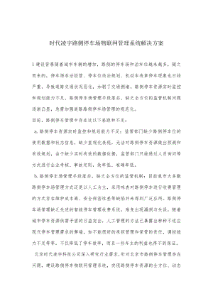 时代凌宇路侧停车场物联网管理系统解决方案.docx