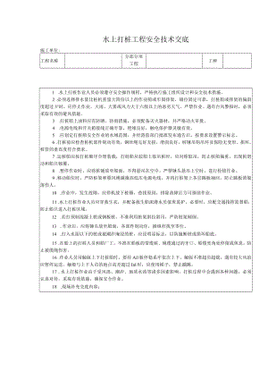水上打桩工程安全技术交底.docx