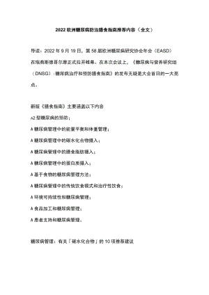2022欧洲糖尿病防治膳食指南推荐内容（全文）.docx