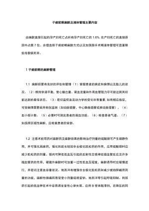 子痫前期麻醉及液体管理主要内容.docx