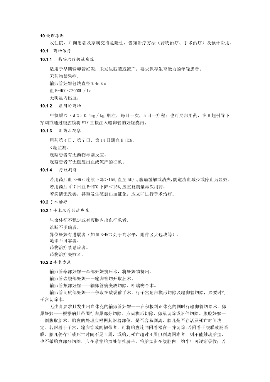 异位妊娠诊疗规范.docx_第3页