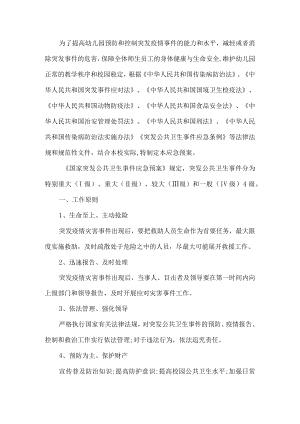 幼儿园突发突发公共卫生事件应急预案.docx
