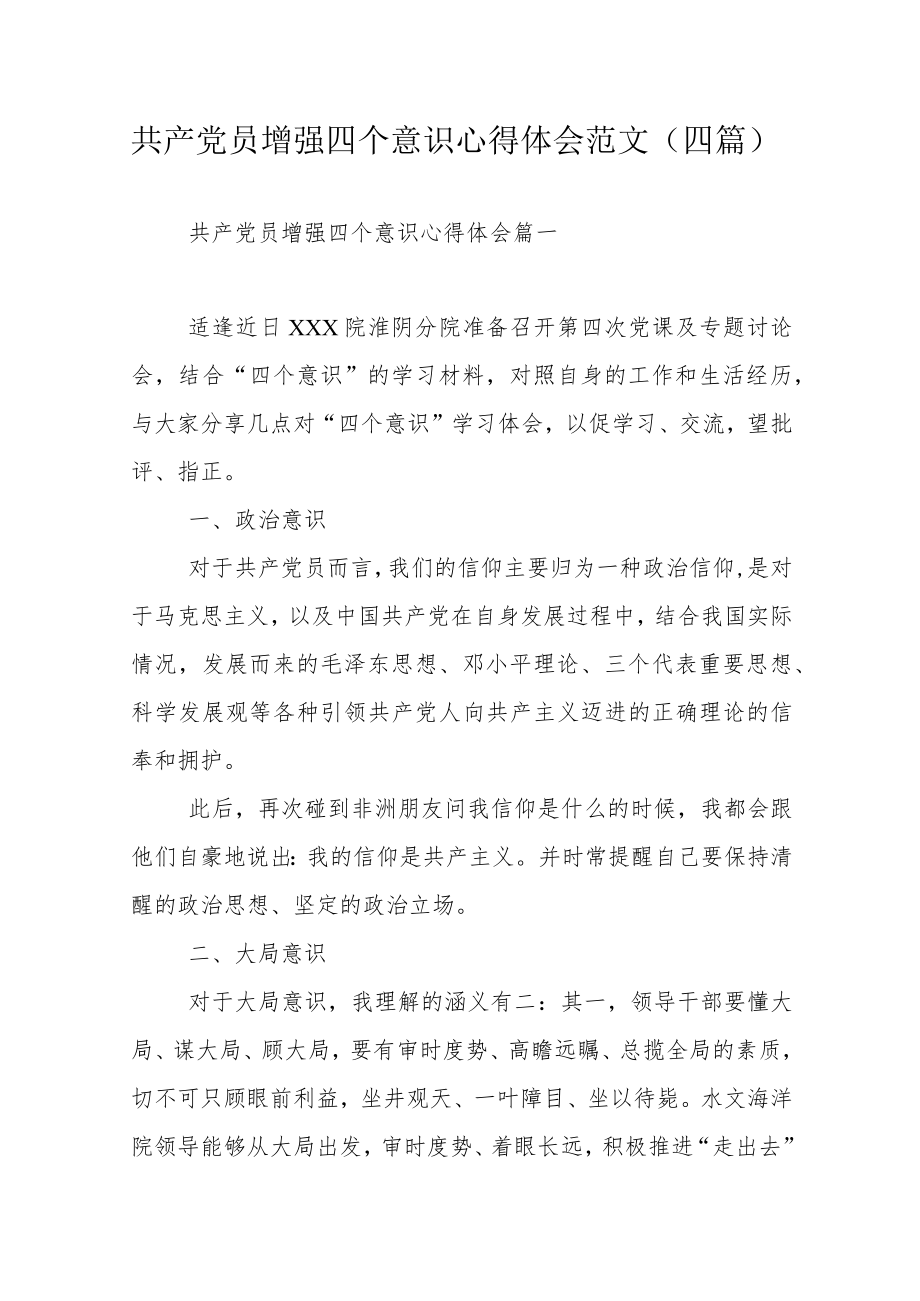 共产党员增强四个意识心得体会范文（四篇）.docx_第1页