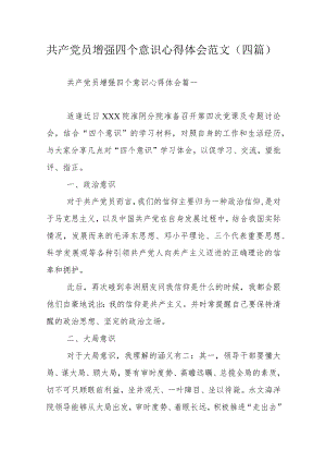 共产党员增强四个意识心得体会范文（四篇）.docx