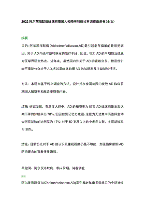 2022阿尔茨海默病临床前期国人知晓率和就诊率调查白皮书（全文）.docx