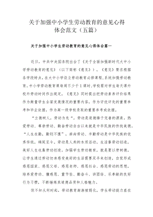 关于加强中小学生劳动教育的意见心得体会范文（五篇）.docx