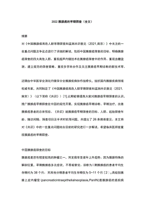 2022胰腺癌的早期筛查（全文）.docx