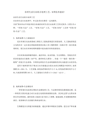 农村生活污水组合处理工艺,5种技术速读!.docx