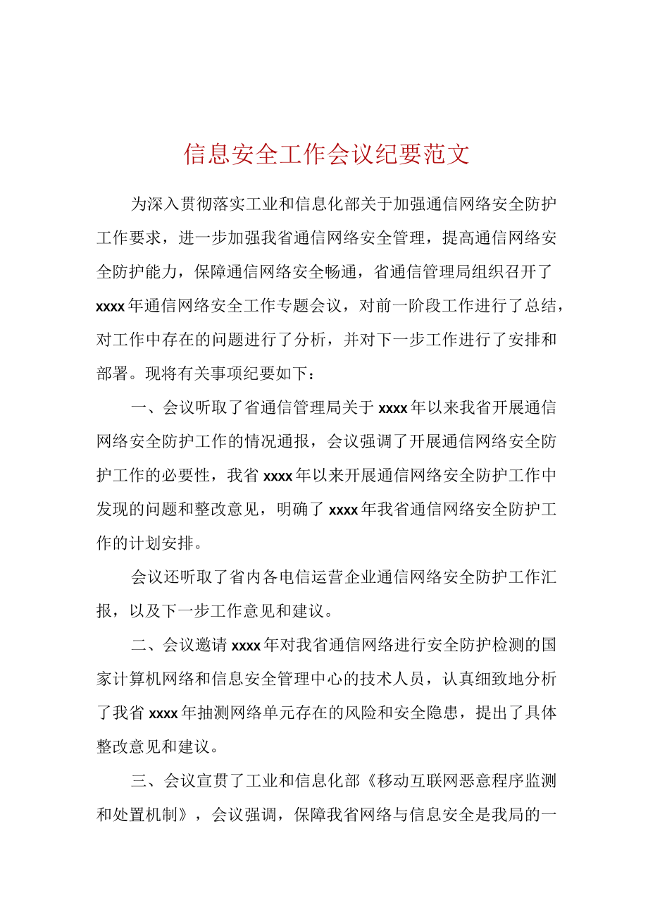 信息安全工作会议纪要范文.docx_第1页