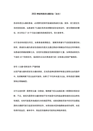 2022神经科急诊头痛诊治（全文）.docx