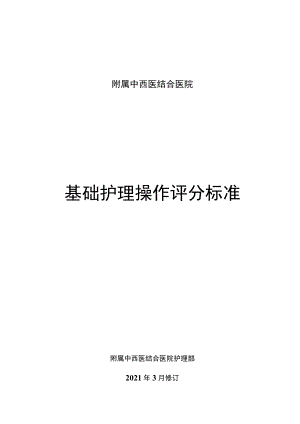 中西医结合医院护理部基础护理操作评分标准合集（31项操作项目）.docx