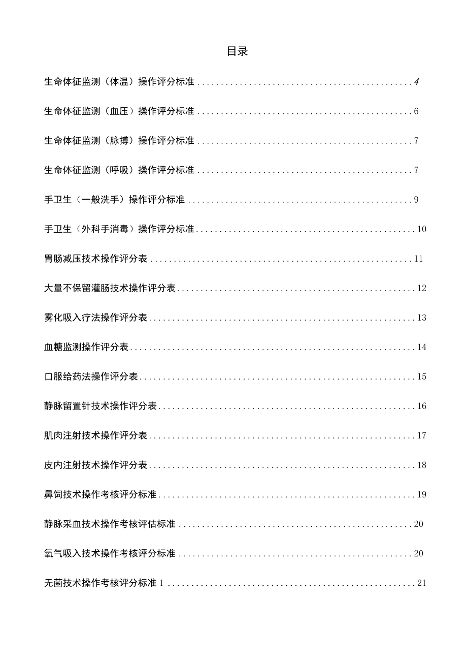 中西医结合医院护理部基础护理操作评分标准合集（31项操作项目）.docx_第2页