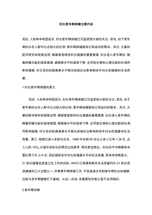 妇女更期保健主要内容.docx