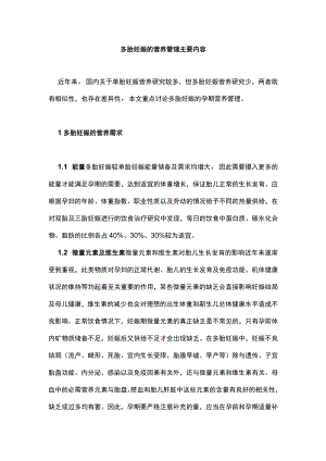 多胎妊娠的营养管理主要内容.docx