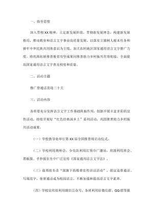 普通话宣传周活动方案.docx