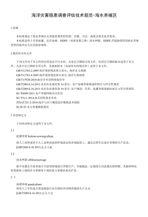 08-海洋灾害隐患调查评估技术规范-海水养殖区.docx