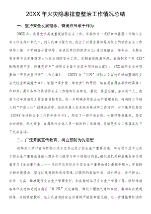 2021火灾隐患排查整治工作情况总结.docx