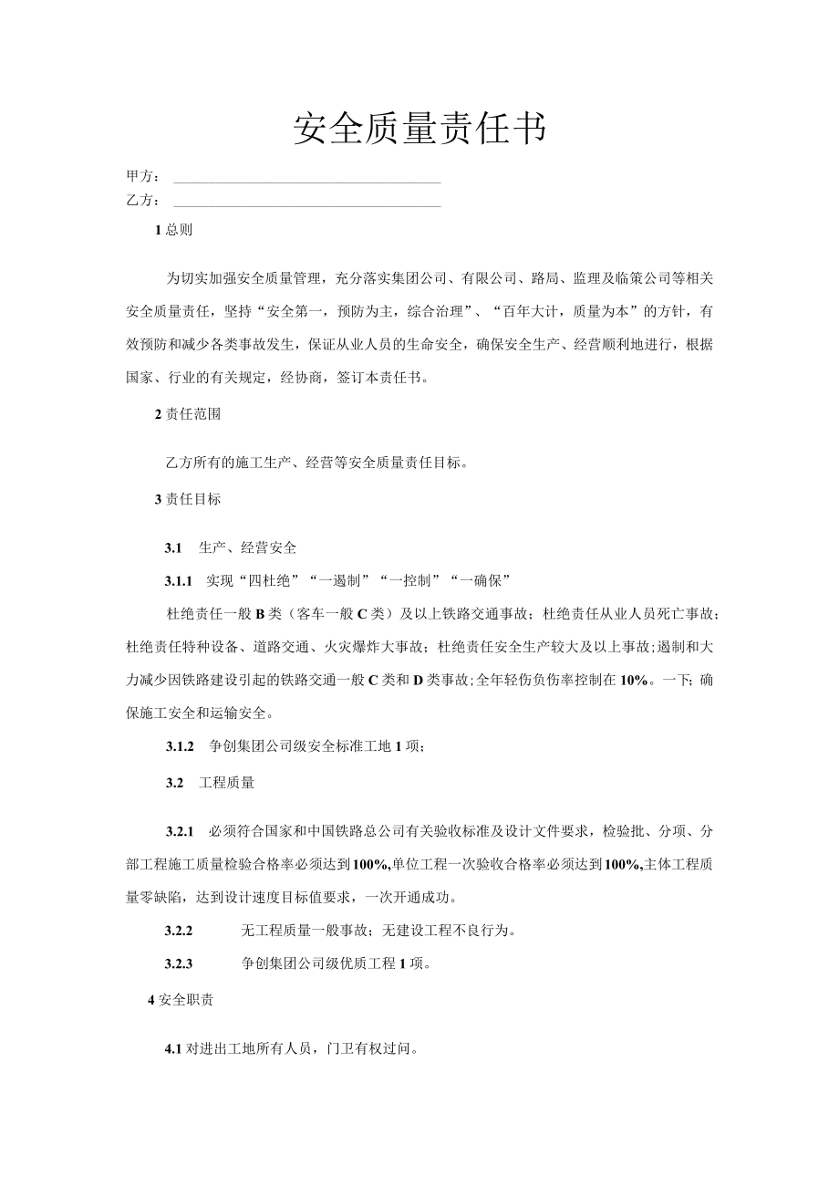 门卫安全质量责任书.docx_第1页