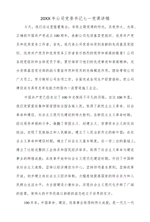 2021 公司党委书记七一党课讲稿.docx
