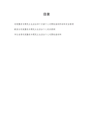 2022党员干部书记巡视整改专题民主生活会四个方面个人对照检查剖析材料发言提纲4篇.docx