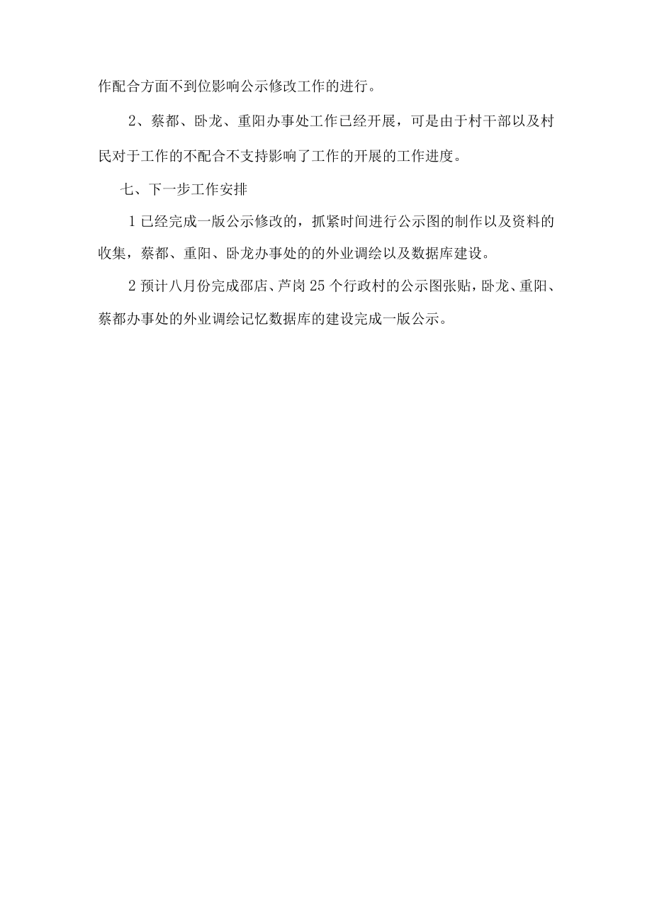 三标农经权项目部工作报告.docx_第3页