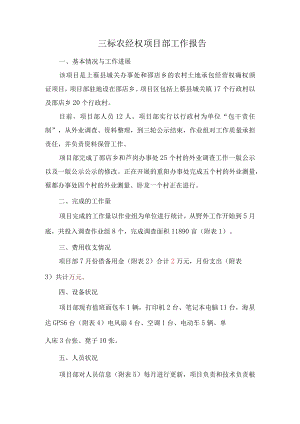 三标农经权项目部工作报告.docx