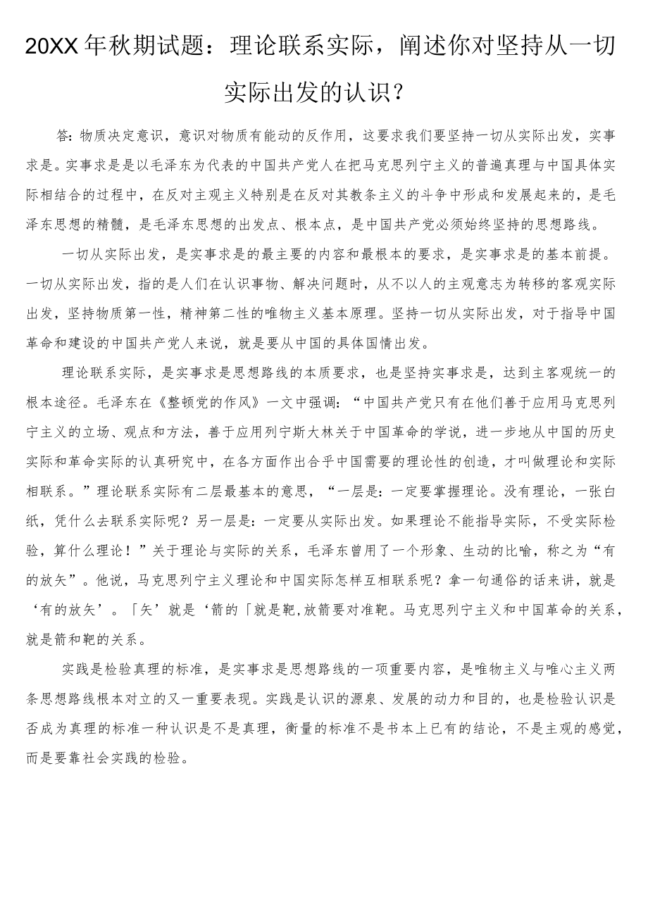 2021期试题：理论联系实际阐述你对坚持从一切实际出发的认识？.docx_第1页