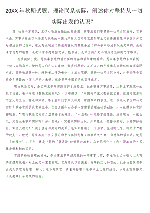 2021期试题：理论联系实际阐述你对坚持从一切实际出发的认识？.docx