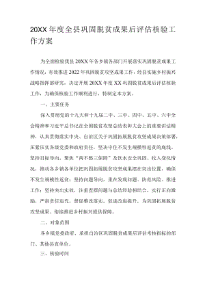 2021全县巩固脱贫成果后评估核验工作方案(1).docx