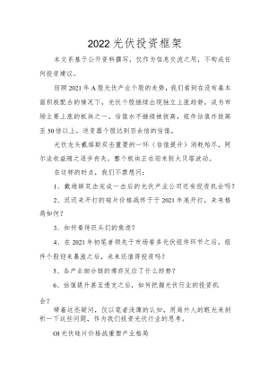 2022光伏投资框架(1).docx