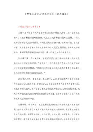 (通用8篇)乡村振兴培训心得体会范文.docx