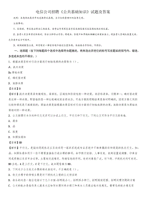 兴山区电信公司招聘《公共基础知识》试题及答案.docx