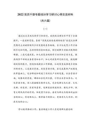 2022党员干部专题培训学习研讨心得交流材料（共六篇）.docx