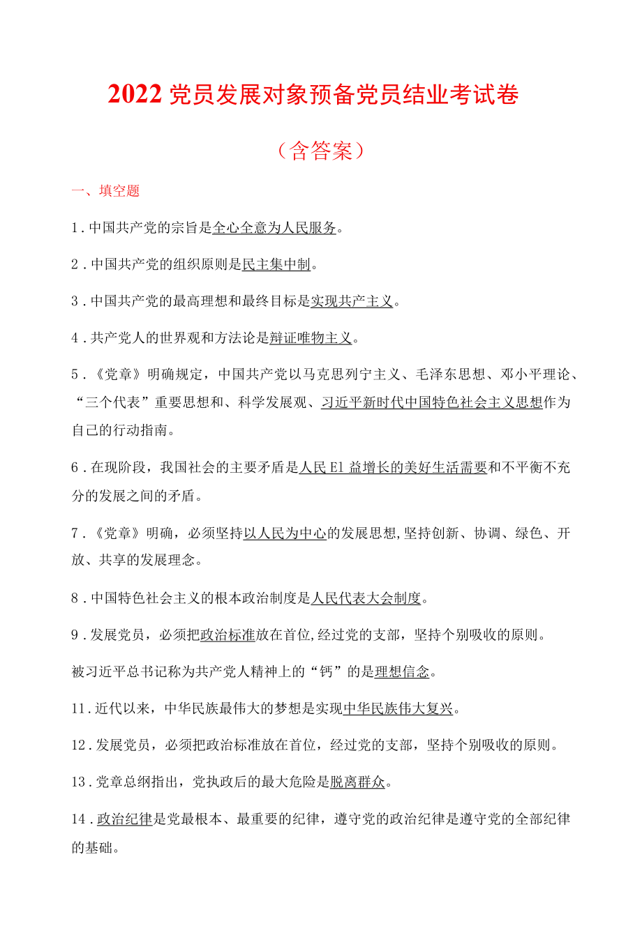 2022党员发展对象预备党员结业考试卷（含答案）.docx_第1页
