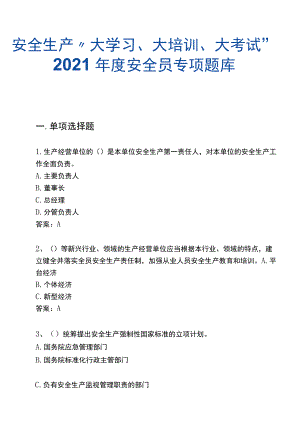 200页！8万字！2021安全生产“大学习、大培训、大考试”专项行动题库.docx
