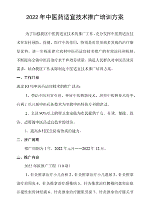 2022中医适宜技术推广培训计划.docx
