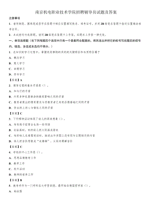 2020南京机电职业技术学院招聘辅导员试题及答案.docx