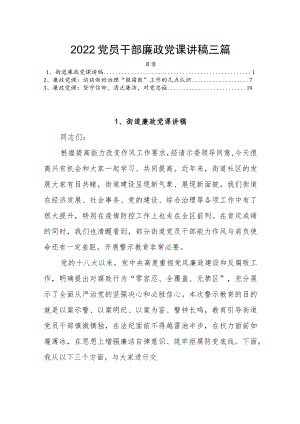 2022党员干部廉政党课讲稿三篇(1).docx