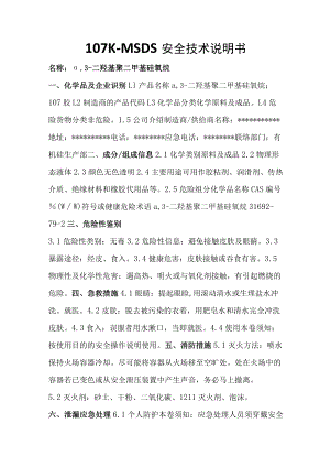 107胶MSDS安全技术说明书（5页）.docx