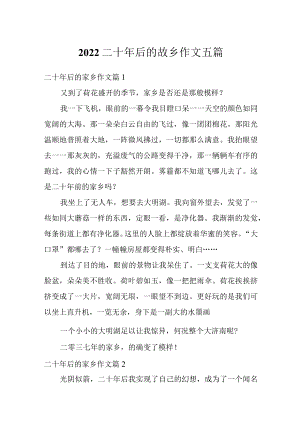2022二十后的故乡作文五篇.docx