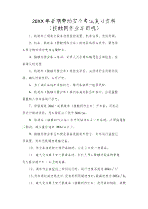 003暑期劳动安全考试复习资料—接触网作业车.docx