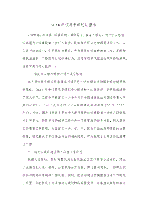 2021领导干部述法报告.docx
