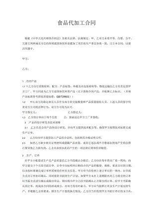 食品代加工合同模板.docx