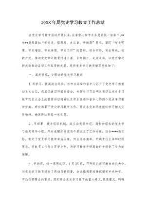 2021局党史学习教育工作总结.docx