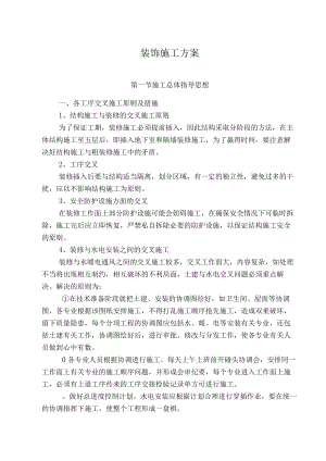 1装饰施工方案.docx