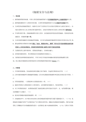 辐射安全与法规标准.docx